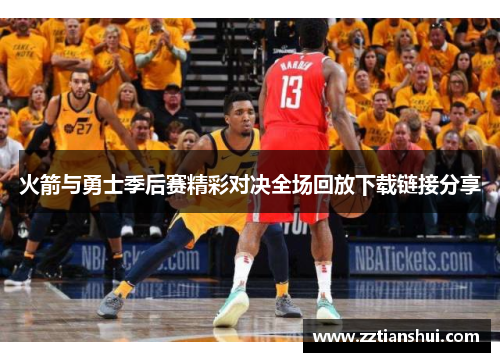 火箭与勇士季后赛精彩对决全场回放下载链接分享