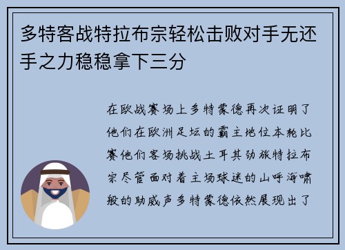 多特客战特拉布宗轻松击败对手无还手之力稳稳拿下三分