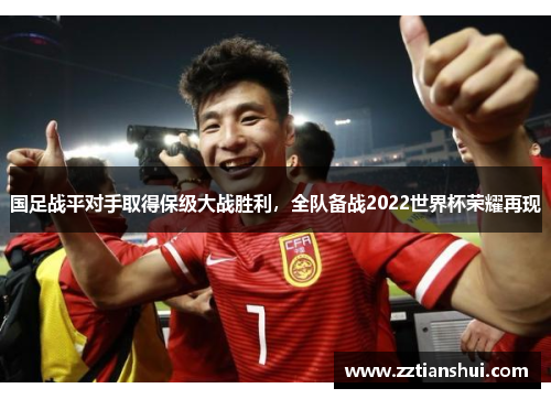 国足战平对手取得保级大战胜利，全队备战2022世界杯荣耀再现
