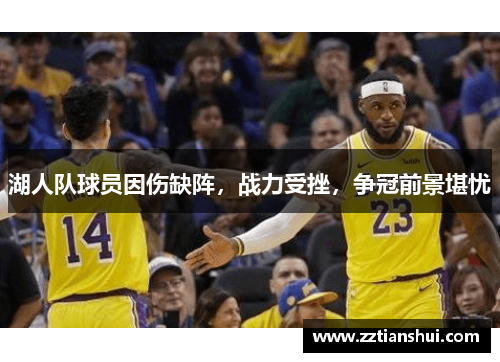 湖人队球员因伤缺阵，战力受挫，争冠前景堪忧