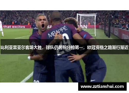 比利亚雷亚尔客场大胜，球队仍居积分榜第一，欧冠资格之路渐行渐近