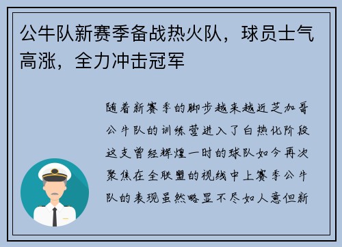 公牛队新赛季备战热火队，球员士气高涨，全力冲击冠军