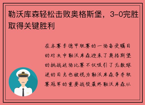 勒沃库森轻松击败奥格斯堡，3-0完胜取得关键胜利