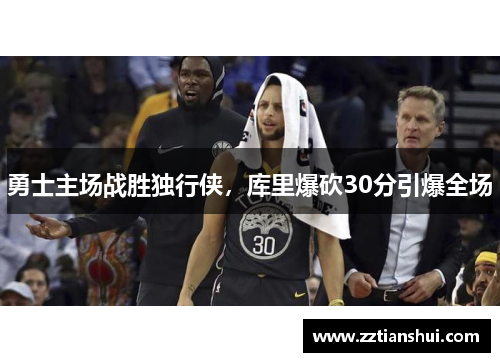 勇士主场战胜独行侠，库里爆砍30分引爆全场
