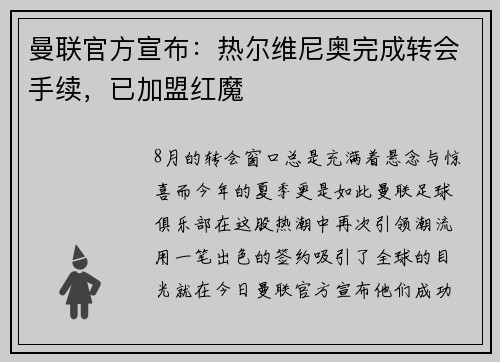曼联官方宣布：热尔维尼奥完成转会手续，已加盟红魔