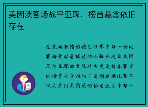 美因茨客场战平亚琛，榜首悬念依旧存在