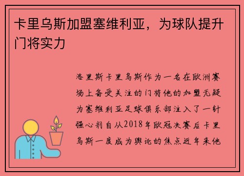 卡里乌斯加盟塞维利亚,为球队提升门将实力