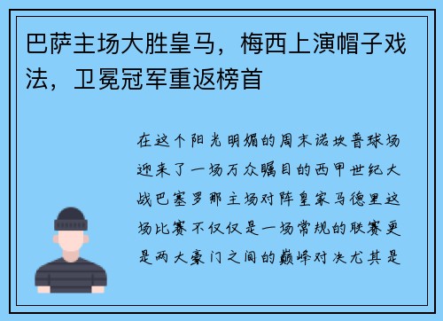 巴萨主场大胜皇马，梅西上演帽子戏法，卫冕冠军重返榜首