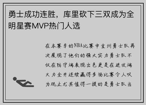 勇士成功连胜，库里砍下三双成为全明星赛MVP热门人选
