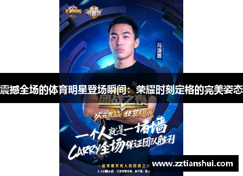 震撼全场的体育明星登场瞬间：荣耀时刻定格的完美姿态
