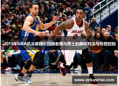 2015年NBA总决赛精彩回顾老鹰与勇士的巅峰对决与传奇时刻