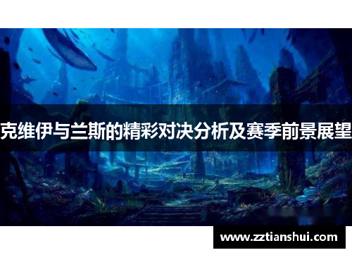克维伊与兰斯的精彩对决分析及赛季前景展望