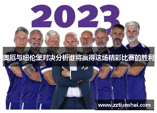 奥厄与纽伦堡对决分析谁将赢得这场精彩比赛的胜利