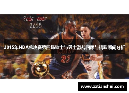 2015年NBA总决赛第四场骑士与勇士激战回顾与精彩瞬间分析