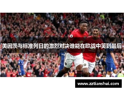 美因茨与标准列日的激烈对决谁能在欧战中笑到最后