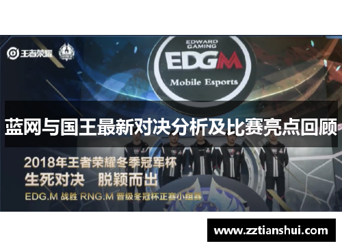 蓝网与国王最新对决分析及比赛亮点回顾