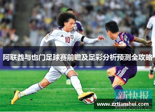 阿联酋与也门足球赛前瞻及足彩分析预测全攻略