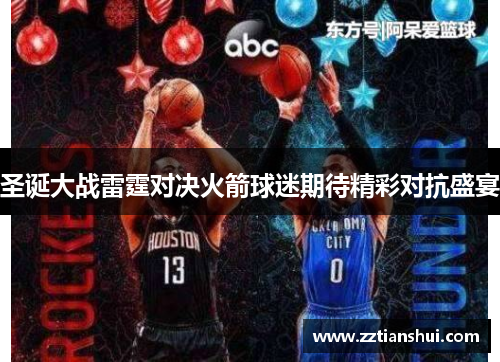 圣诞大战雷霆对决火箭球迷期待精彩对抗盛宴