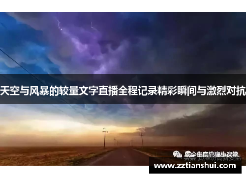 天空与风暴的较量文字直播全程记录精彩瞬间与激烈对抗