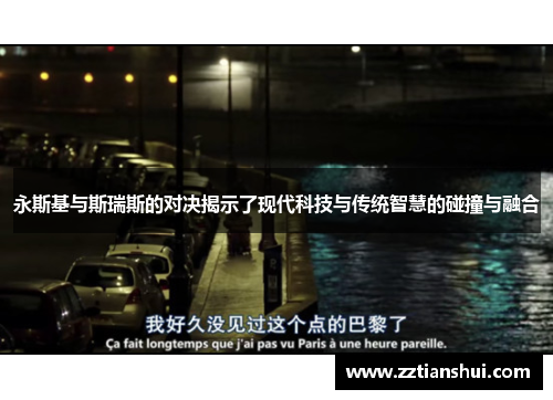 永斯基与斯瑞斯的对决揭示了现代科技与传统智慧的碰撞与融合