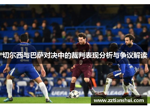 切尔西与巴萨对决中的裁判表现分析与争议解读