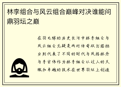 林李组合与风云组合巅峰对决谁能问鼎羽坛之巅