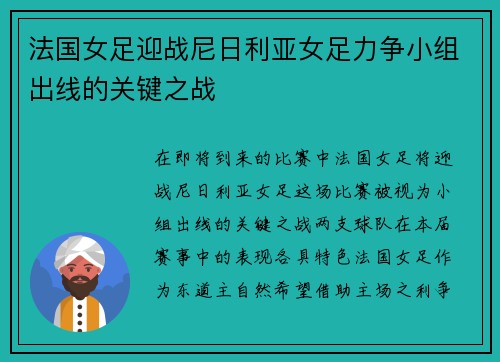 法国女足迎战尼日利亚女足力争小组出线的关键之战