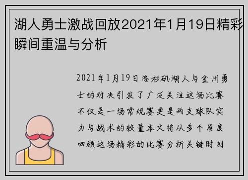 湖人勇士激战回放2021年1月19日精彩瞬间重温与分析