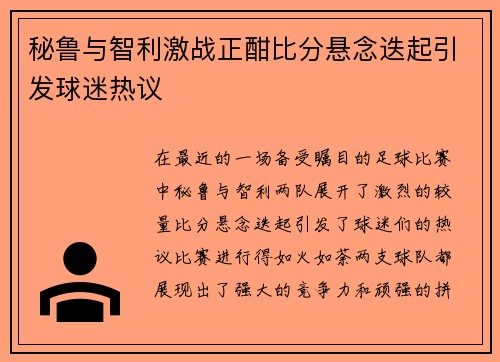 秘鲁与智利激战正酣比分悬念迭起引发球迷热议
