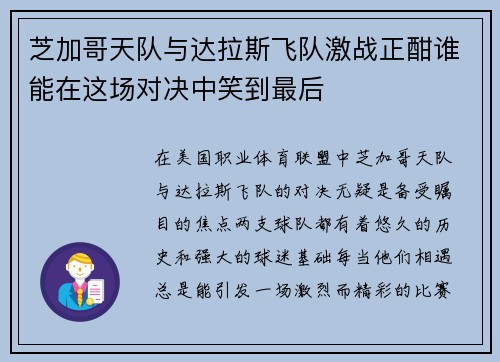 芝加哥天队与达拉斯飞队激战正酣谁能在这场对决中笑到最后