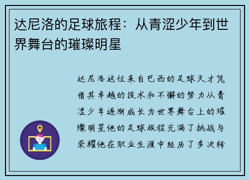达尼洛的足球旅程：从青涩少年到世界舞台的璀璨明星