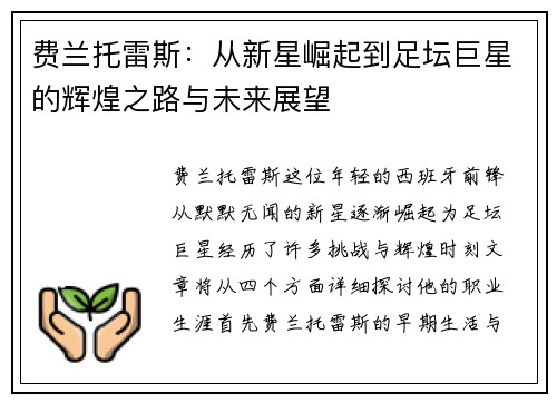 费兰托雷斯：从新星崛起到足坛巨星的辉煌之路与未来展望