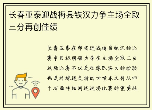 长春亚泰迎战梅县铁汉力争主场全取三分再创佳绩