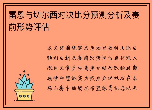 雷恩与切尔西对决比分预测分析及赛前形势评估