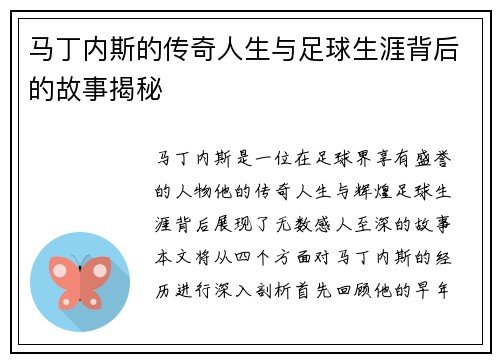马丁内斯的传奇人生与足球生涯背后的故事揭秘