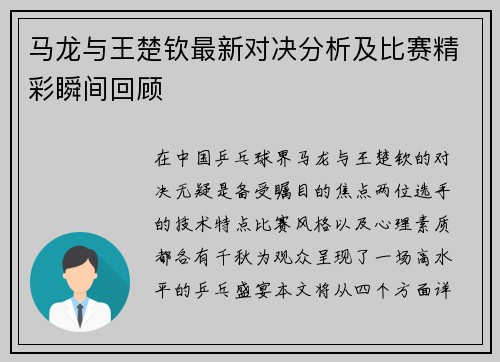 马龙与王楚钦最新对决分析及比赛精彩瞬间回顾