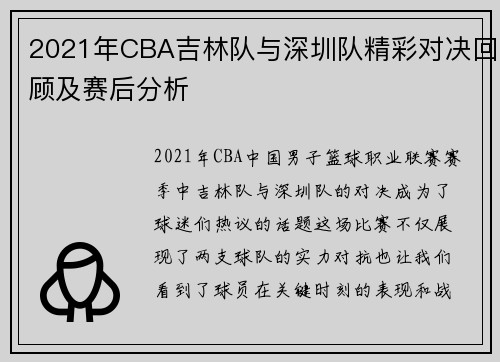 2021年CBA吉林队与深圳队精彩对决回顾及赛后分析