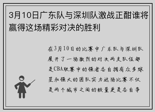 3月10日广东队与深圳队激战正酣谁将赢得这场精彩对决的胜利