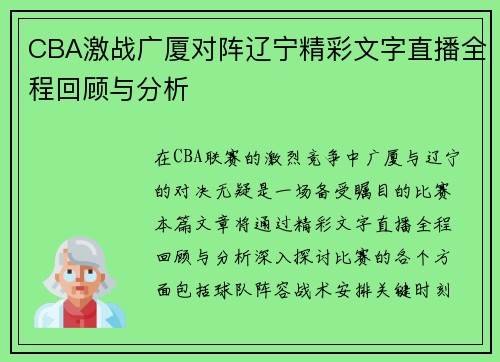 CBA激战广厦对阵辽宁精彩文字直播全程回顾与分析