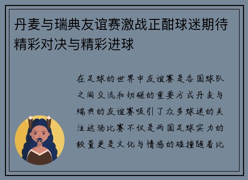 丹麦与瑞典友谊赛激战正酣球迷期待精彩对决与精彩进球