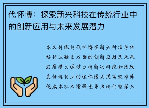 代怀博：探索新兴科技在传统行业中的创新应用与未来发展潜力