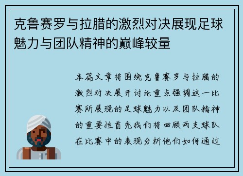 克鲁赛罗与拉腊的激烈对决展现足球魅力与团队精神的巅峰较量