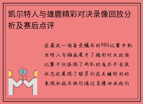 凯尔特人与雄鹿精彩对决录像回放分析及赛后点评