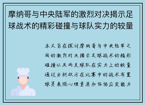 摩纳哥与中央陆军的激烈对决揭示足球战术的精彩碰撞与球队实力的较量