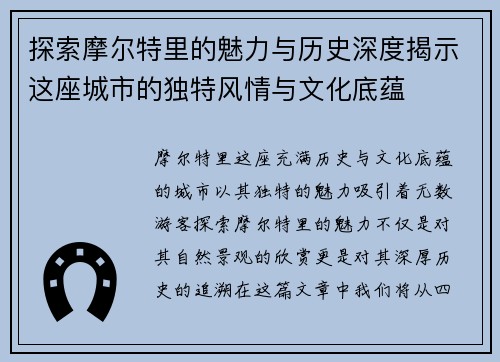 探索摩尔特里的魅力与历史深度揭示这座城市的独特风情与文化底蕴