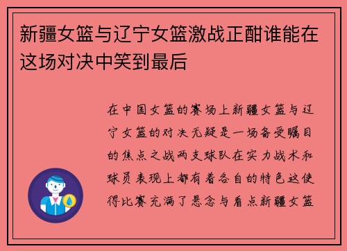 新疆女篮与辽宁女篮激战正酣谁能在这场对决中笑到最后