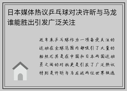 日本媒体热议乒乓球对决许昕与马龙谁能胜出引发广泛关注