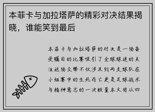 本菲卡与加拉塔萨的精彩对决结果揭晓，谁能笑到最后