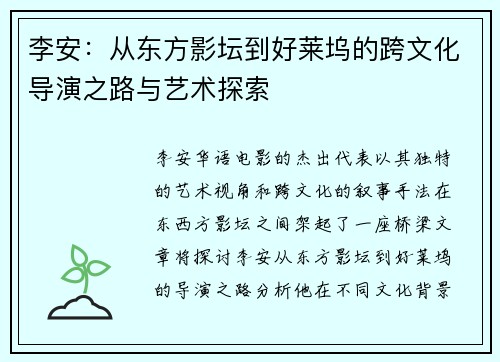 李安：从东方影坛到好莱坞的跨文化导演之路与艺术探索