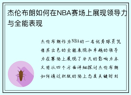 杰伦布朗如何在NBA赛场上展现领导力与全能表现